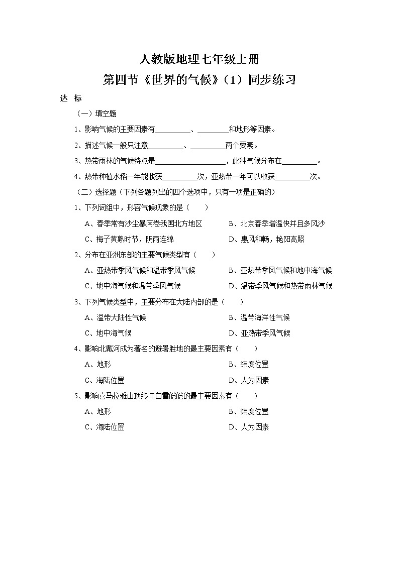 3.4《世界的氣候》(第一課時(shí))-同步練習(xí)第1頁(yè)