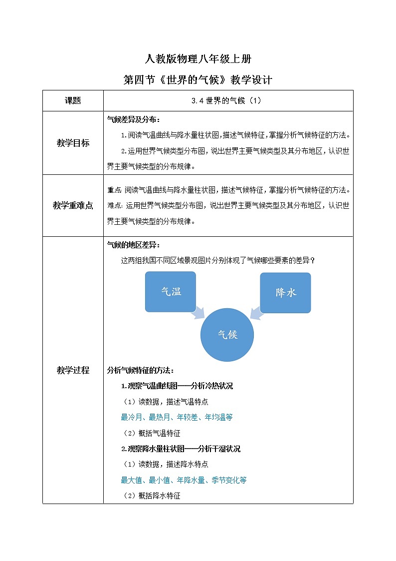 3.4《世界的氣候》（第一課時(shí)）-教學(xué)設(shè)計(jì)第1頁(yè)