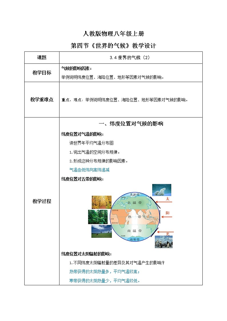 3.4《世界的氣候》（第二課時）-教學(xué)設(shè)計第1頁
