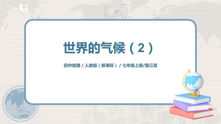 3.4《世界的氣候》（第二課時）-課件第1頁