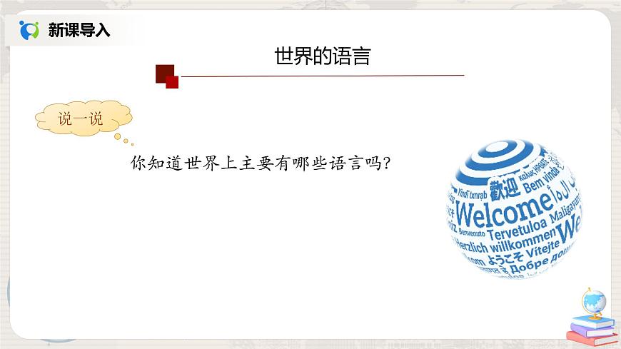 4.2《世界的語(yǔ)言和宗教》(第一課時(shí))-課件第3頁(yè)