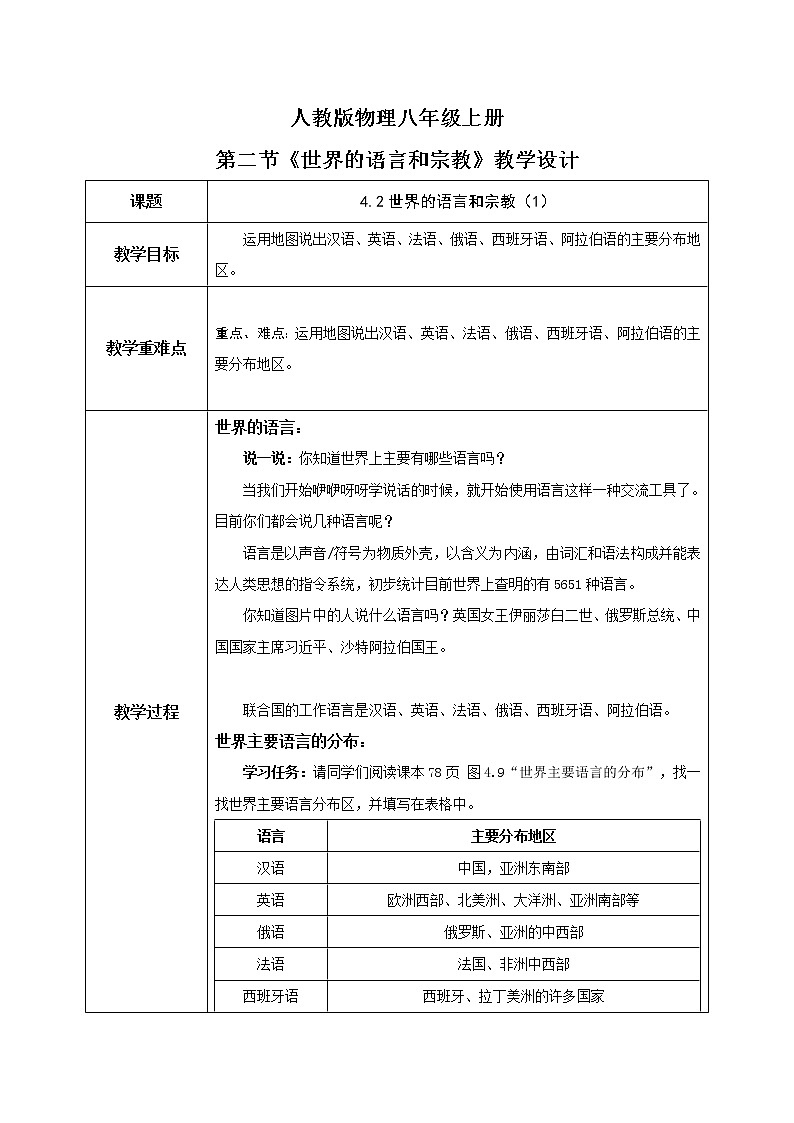 4.2《世界的語(yǔ)言和宗教》(第一課時(shí))-教學(xué)設(shè)計(jì)第1頁(yè)