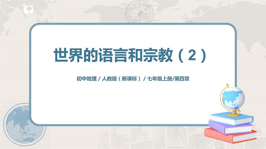4.2《世界的語(yǔ)言和宗教》(第二課時(shí))-課件第1頁(yè)
