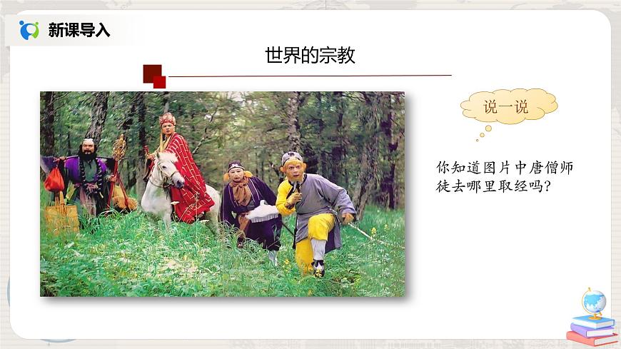 4.2《世界的語(yǔ)言和宗教》(第二課時(shí))-課件第3頁(yè)