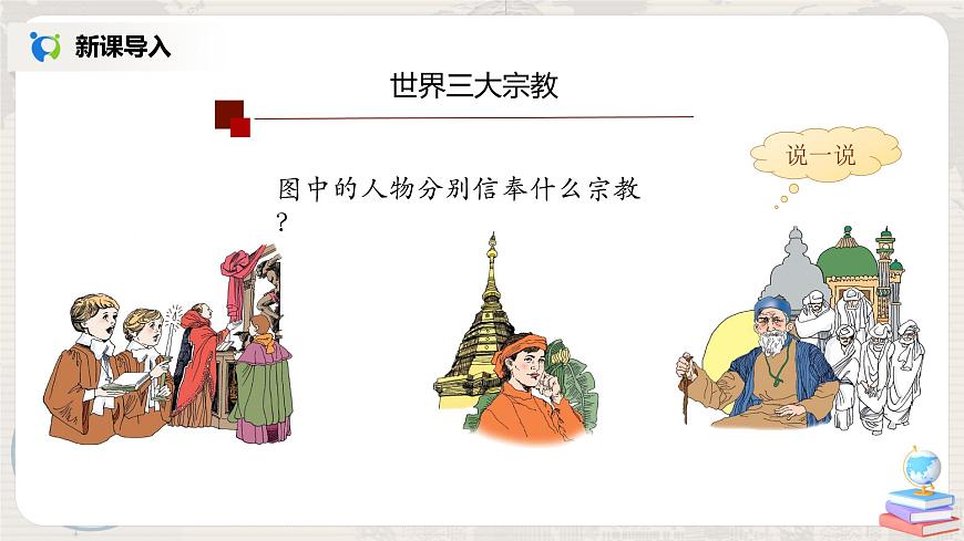 4.2《世界的語(yǔ)言和宗教》(第二課時(shí))-課件第6頁(yè)