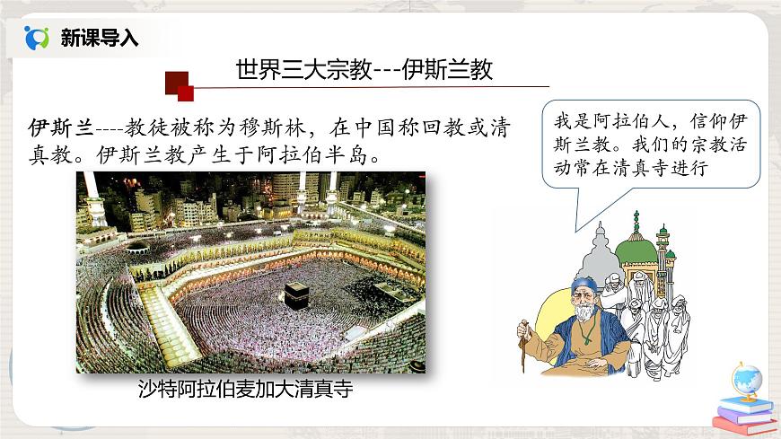 4.2《世界的語(yǔ)言和宗教》(第二課時(shí))-課件第8頁(yè)