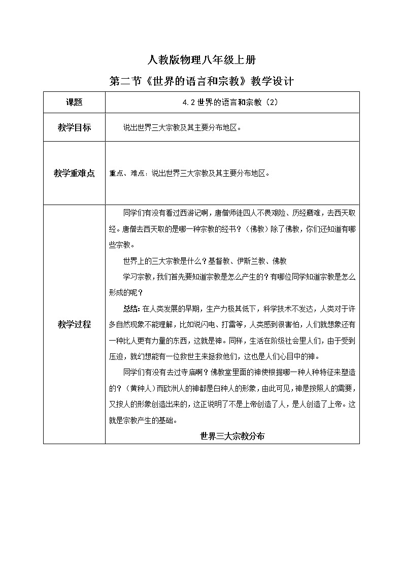 4.2《世界的語(yǔ)言和宗教》(第二課時(shí))-教學(xué)設(shè)計(jì)第1頁(yè)