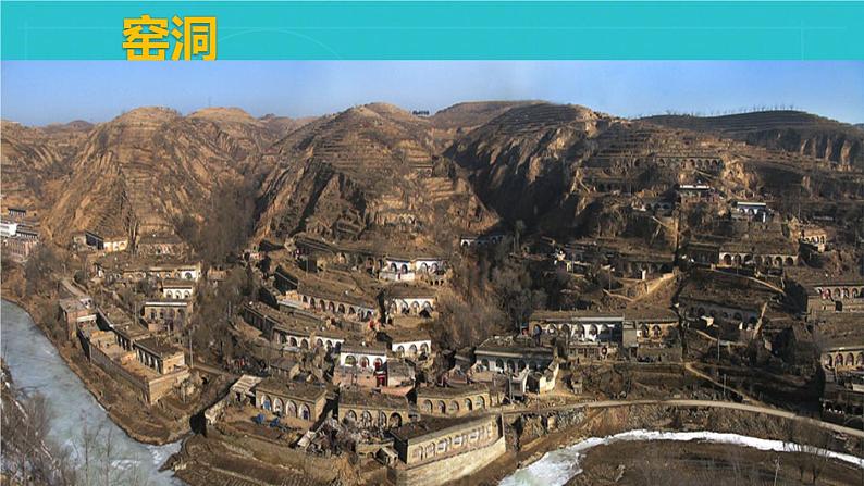 商务星球版地理八年级下册 第六章 第三节黄土高原(课件)05