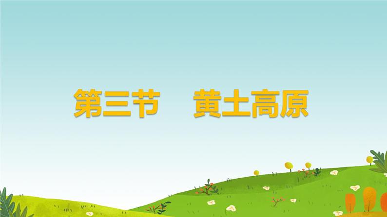 商务星球版地理八年级下册 第六章 第三节黄土高原(课件)06