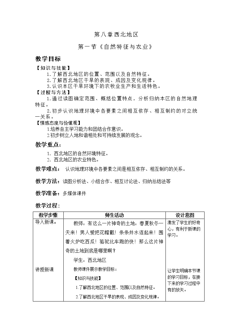 鲁教版(五四学制)七年级下册地理 第六章 第一节 自然特征与农业(3) 教案01