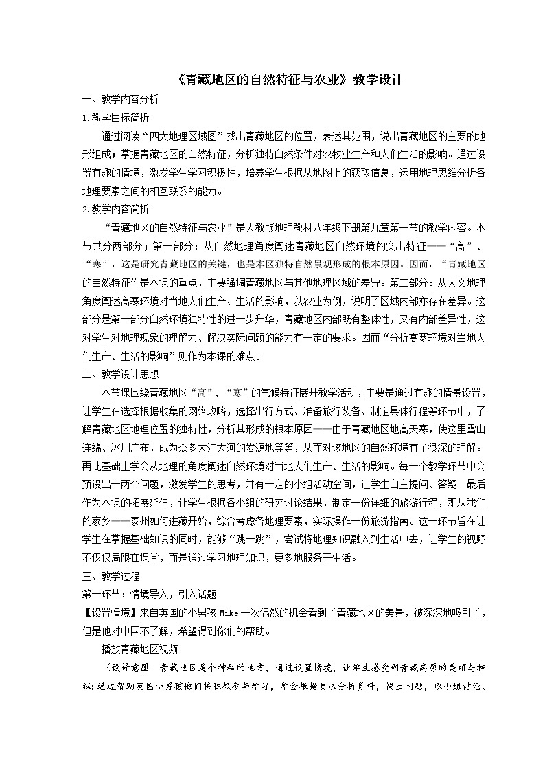 鲁教版(五四学制)七年级下册地理 第六章 第一节 自然特征与农业 教案01