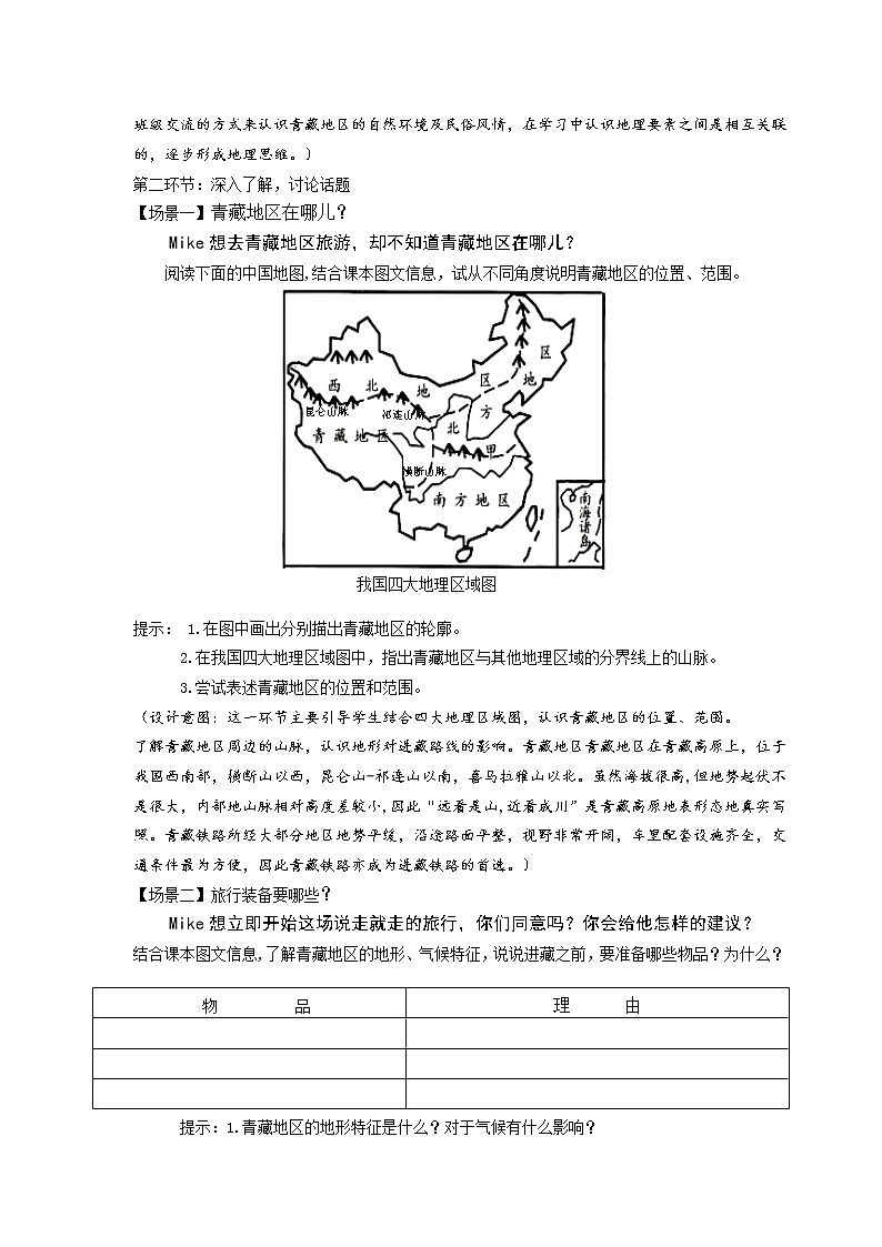 鲁教版(五四学制)七年级下册地理 第六章 第一节 自然特征与农业 教案02