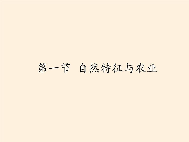 鲁教版(五四学制)七年级下册地理 第六章 第一节 自然特征与农业(14) 课件01