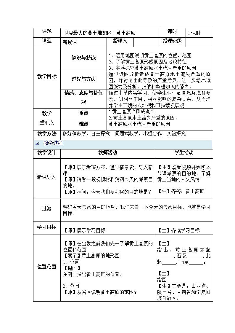 鲁教版(五四学制)七年级下册地理 第六章 第三节世界最大的黄土堆积区 ---黄土高原 教案第1页