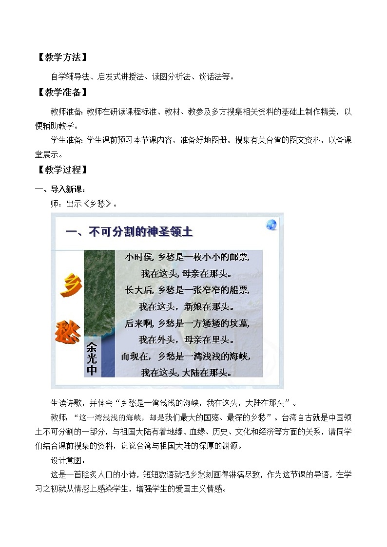 鲁教版(五四学制)七年级下册地理 第七章 第四节 祖国的神圣领土——台湾省_(1) 教案02