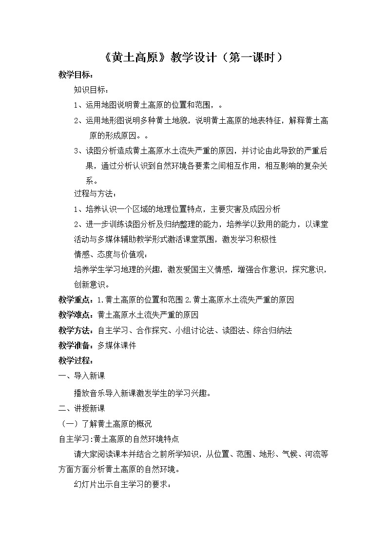 鲁教版(五四学制)七年级下册地理 第六章 第三节 世界最大的黄土堆积区——黄土高原 教案第1页