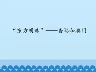 鲁教版（五四学制）七年级下册地理 第七章 第三节 “东方明珠”——香港和澳门_ 课件