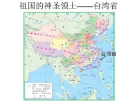 鲁教版（五四学制）七年级下册地理 第七章 第四节 祖国的神圣领土——台湾省_ 课件