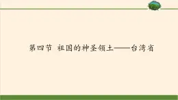 鲁教版（五四学制）七年级下册地理 第七章  第四节 祖国的神圣领土——台湾省 课件