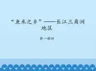 鲁教版（五四学制）七年级下册地理 第七章 第二节 “鱼米之乡”——长江三角洲地区-第一课时_ 课件