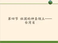 鲁教版（五四学制）七年级下册地理 第七章  第四节 祖国的神圣领土——台湾省(1) 课件