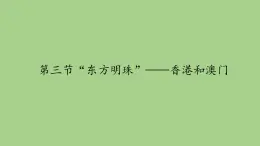 鲁教版（五四学制）七年级下册地理 第七章  第三节“东方明珠”——香港和澳门(1) 课件