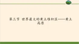 鲁教版（五四学制）七年级下册地理 第六章  第三节 世界最大的黄土堆积区——黄土高原 课件