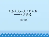 鲁教版（五四学制）七年级下册地理 第六章 第三节 世界最大的黄土堆积区——黄土高原-第二课时_ 课件