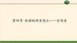 鲁教版（五四学制）七年级下册地理 第七章  第四节 祖国的神圣领土——台湾省(2) 课件