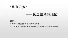 鲁教版（五四学制）七年级下册地理 第七章 第二节 “鱼米之乡”——长江三角洲 课件