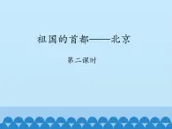 鲁教版（五四学制）七年级下册地理 第六章 第四节 祖国的首都——北京-第二课时_ 课件