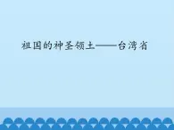 鲁教版（五四学制）七年级下册地理 第七章 第四节 祖国的神圣领土——台湾省_ 课件