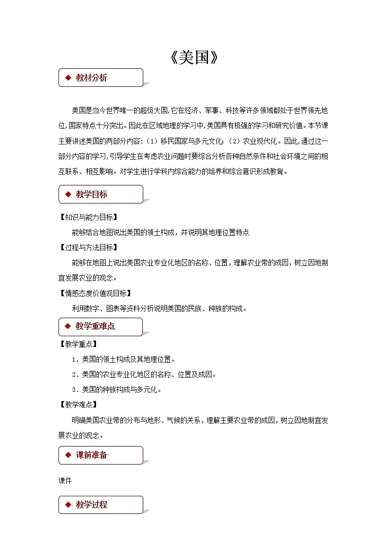 商务星球版七年级地理下册 第八章 第六节 美国 (2) 教案01