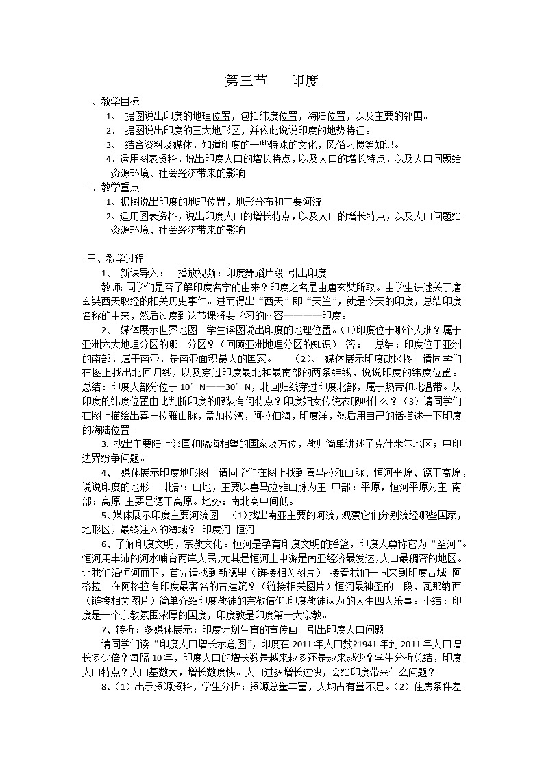 商务星球版七年级地理下册 第八章 第三节 印度 教案第1页