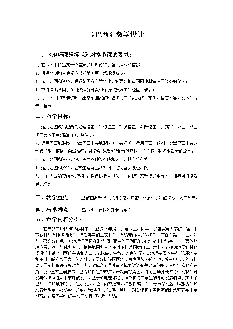 商务星球版七年级地理下册 第八章 第五节 巴西(12) 教案第1页