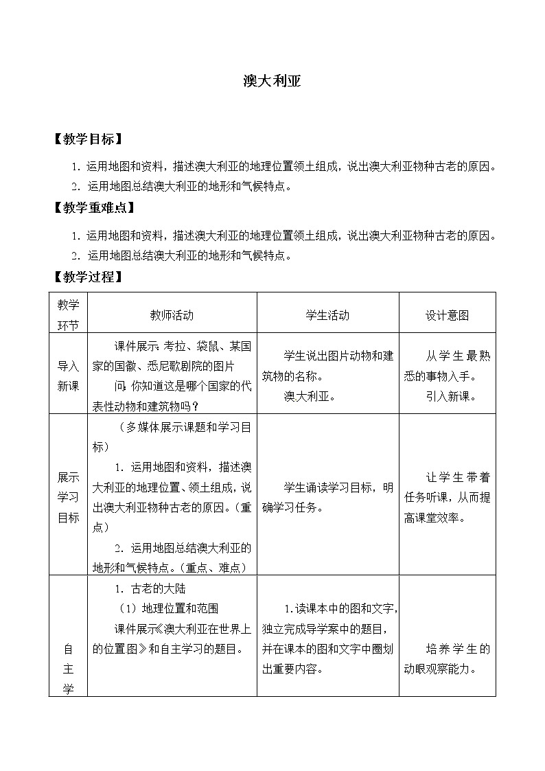 商務(wù)星球版七年級地理下冊 第八章 第四節(jié) 澳大利亞_ 教案第1頁