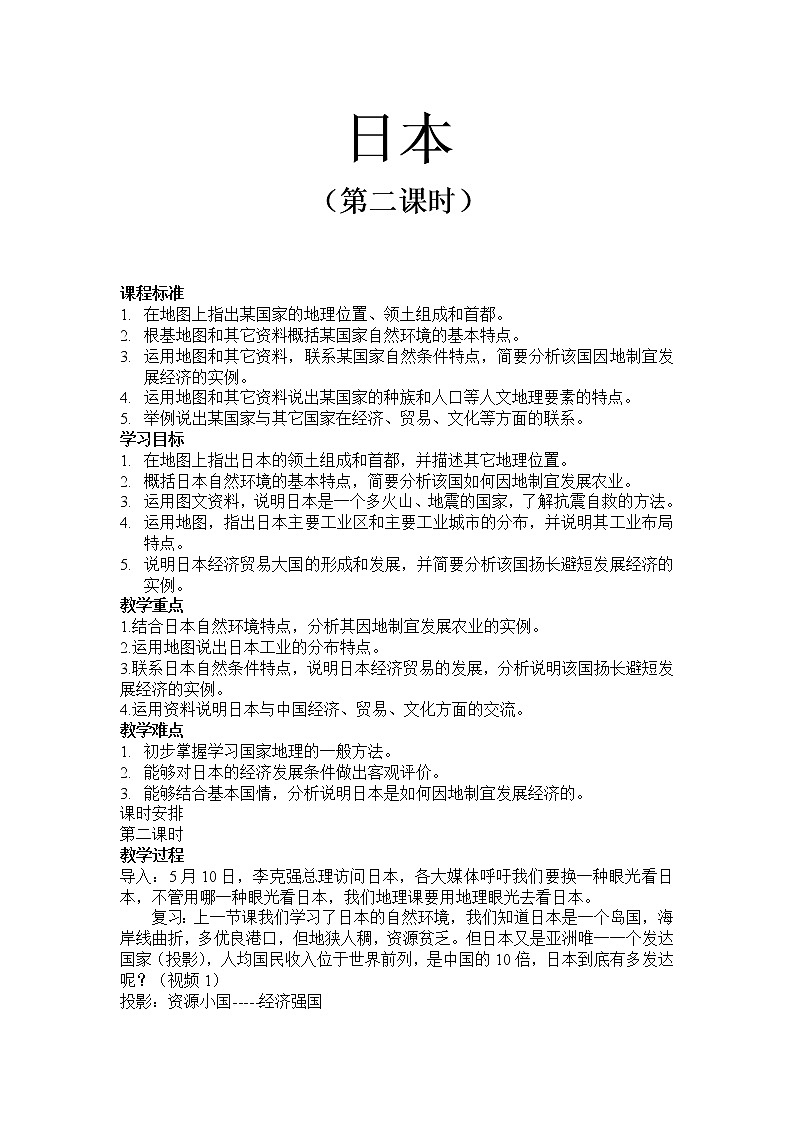 商务星球版七年级地理下册 第八章 第一节 日本(2) 教案第1页