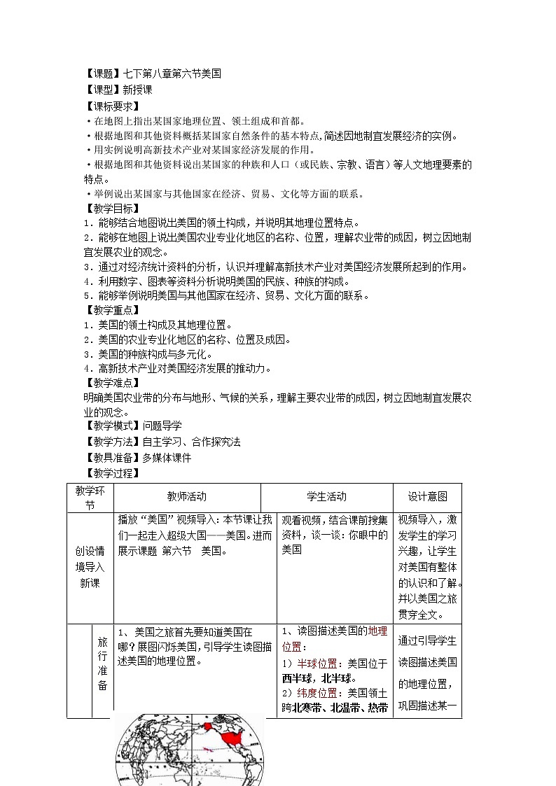 商务星球版七年级地理下册 第八章 第六节 美国(20) 教案第1页