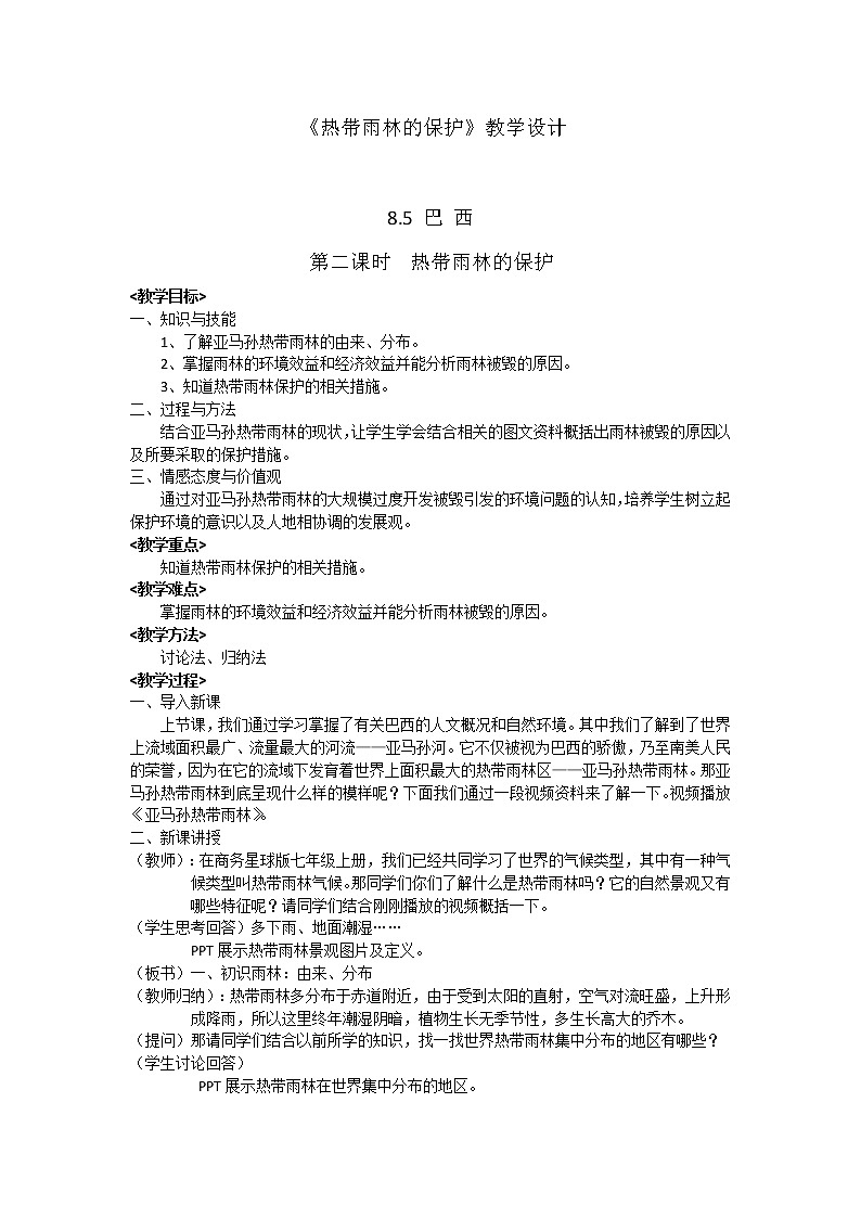 商务星球版七年级地理下册 第八章 第五节 巴西(6) 教案01