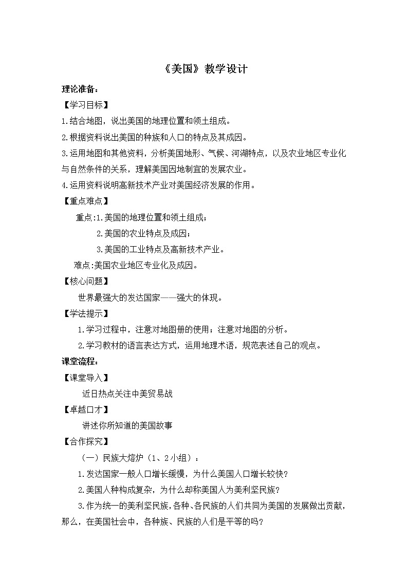 商务星球版七年级地理下册 第八章 第六节 美国 教案第1页