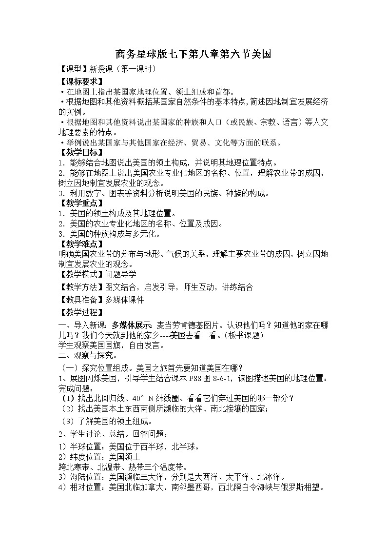 商务星球版七年级地理下册 第八章 第六节 美国(2) 教案第1页