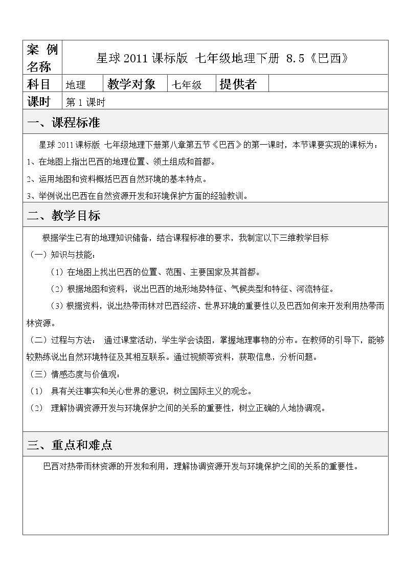 商务星球版七年级地理下册 第八章 第五节 巴西(9) 教案01