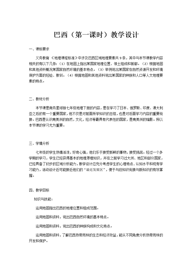 商务星球版七年级地理下册 第八章 第五节 巴西(7) 教案第1页