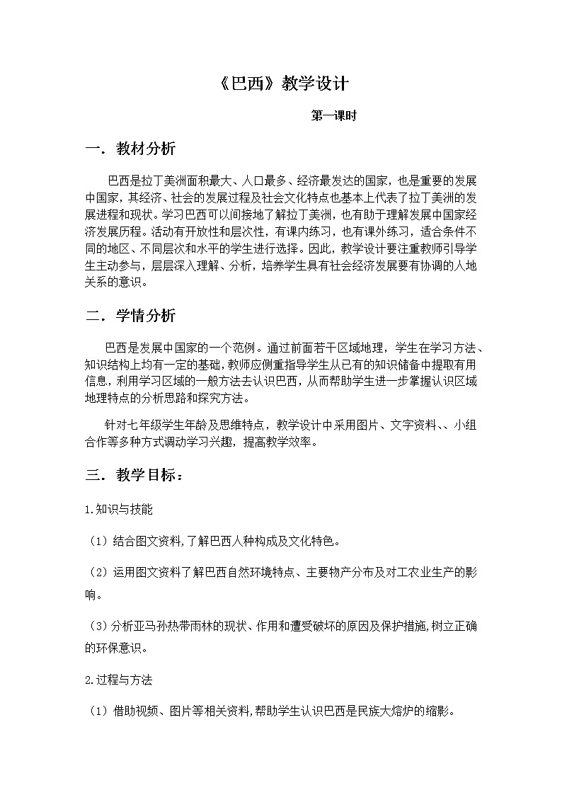 商务星球版七年级地理下册 第八章 第五节 巴西(19) 教案01