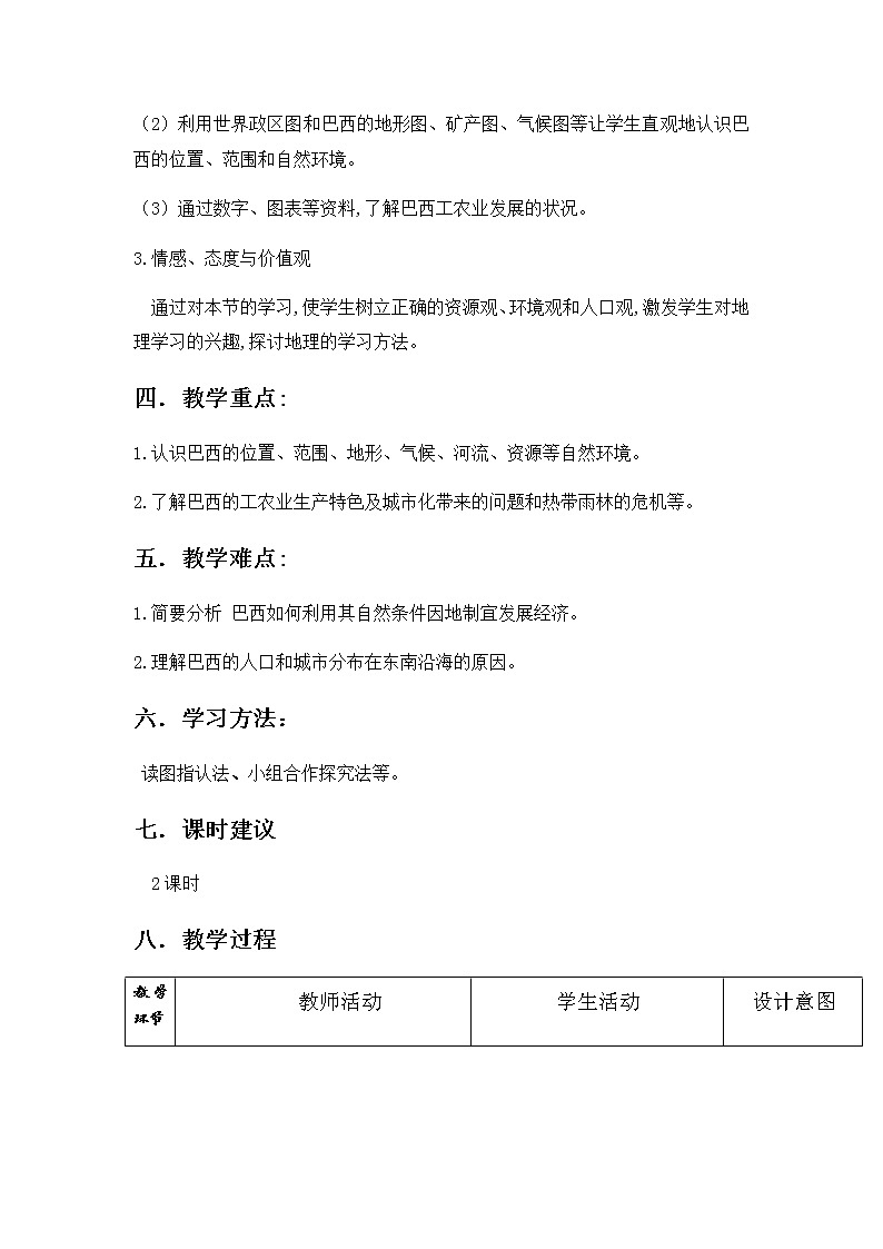 商务星球版七年级地理下册 第八章 第五节 巴西(19) 教案02