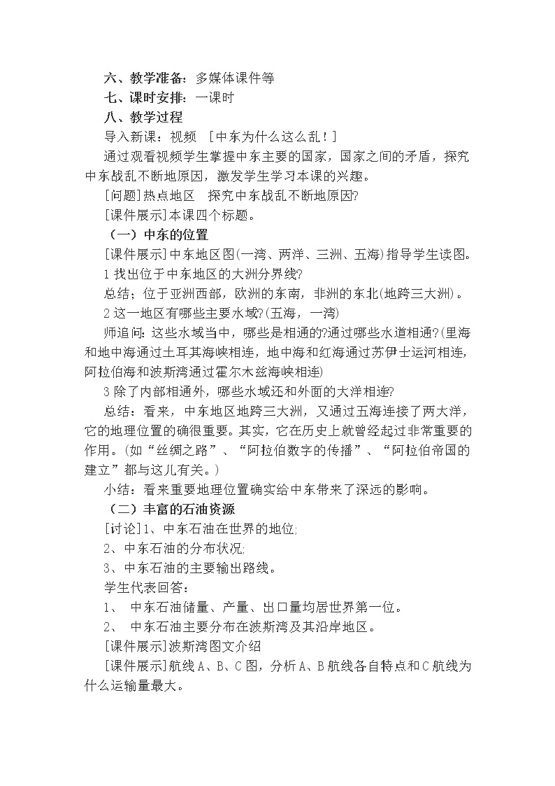 商务星球版七年级地理下册 第七章 第二节 中东(2) 教案02