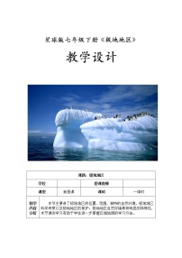 商务星球版七年级下册第五节 极地地区教学设计