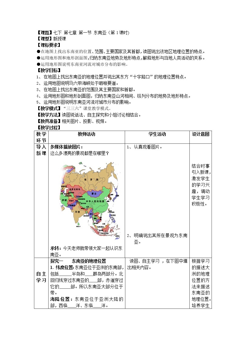 商务星球版七年级地理下册 第七章 第一节  东南亚(13) 教案01