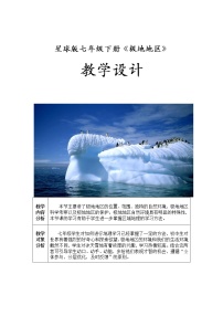 初中地理商务星球版七年级下册第五节 极地地区教学设计及反思