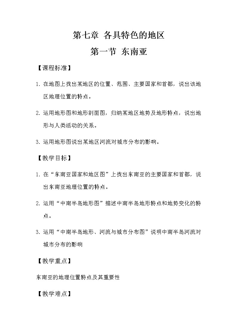 商务星球版七年级地理下册 第七章 第一节 东南亚(1) 教案01
